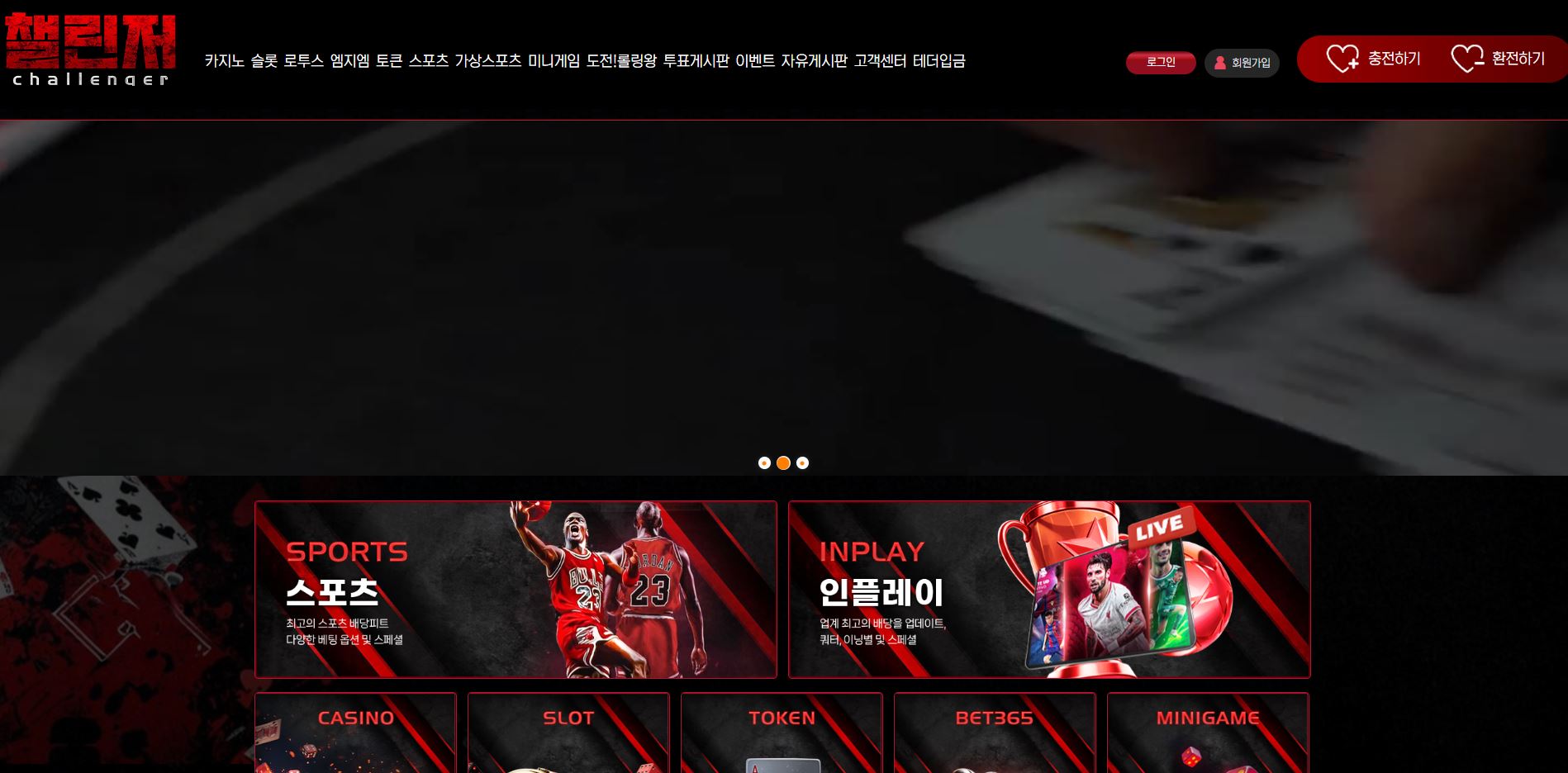 챌린저 먹튀 의심 – 피해 사례와 안전 이용 가이드